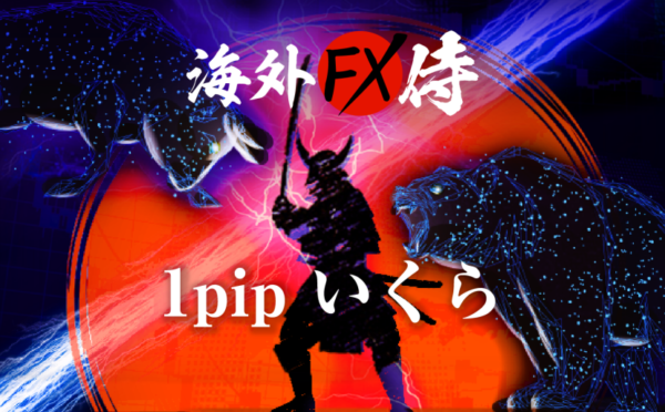 FXにおける1pipは日本円でいくら？計算方法も解説