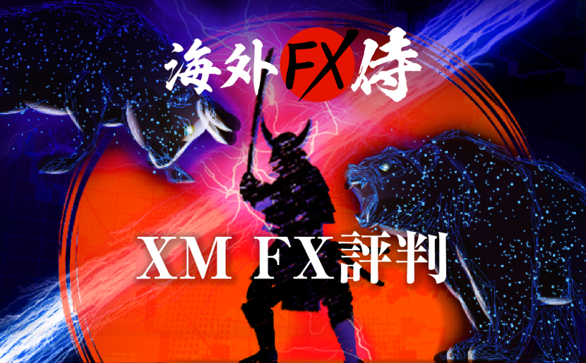 XM(エックスエム）FXの良い評判と悪い評判