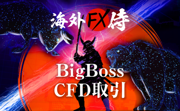 BigBoss CFD取引