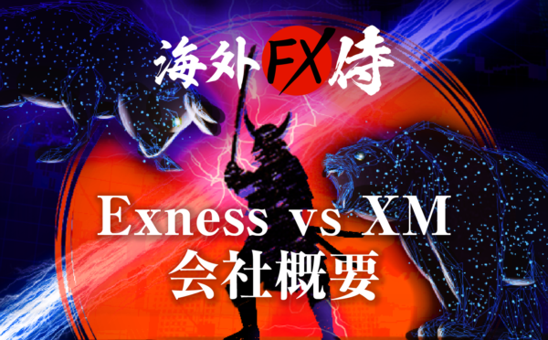 Exness vs XM会社概要