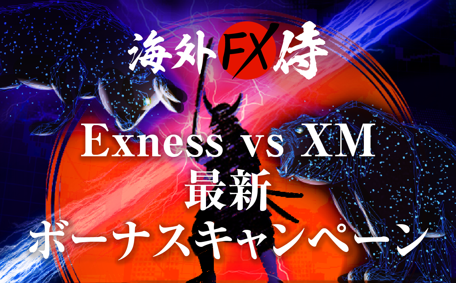 Exness vs XM最新ボーナスキャンペーン