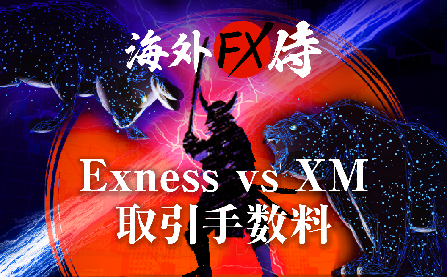 Exness vs XM取引手数料