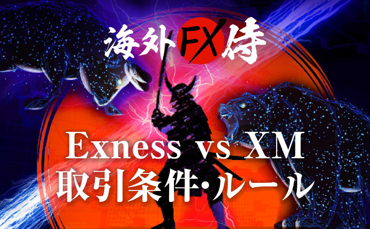 Exness vs XM取引条件・ルール