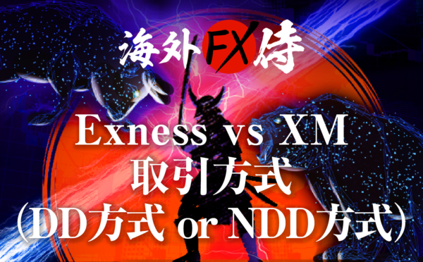 Exness vs XM取引方式(DD方式or NDD方式)