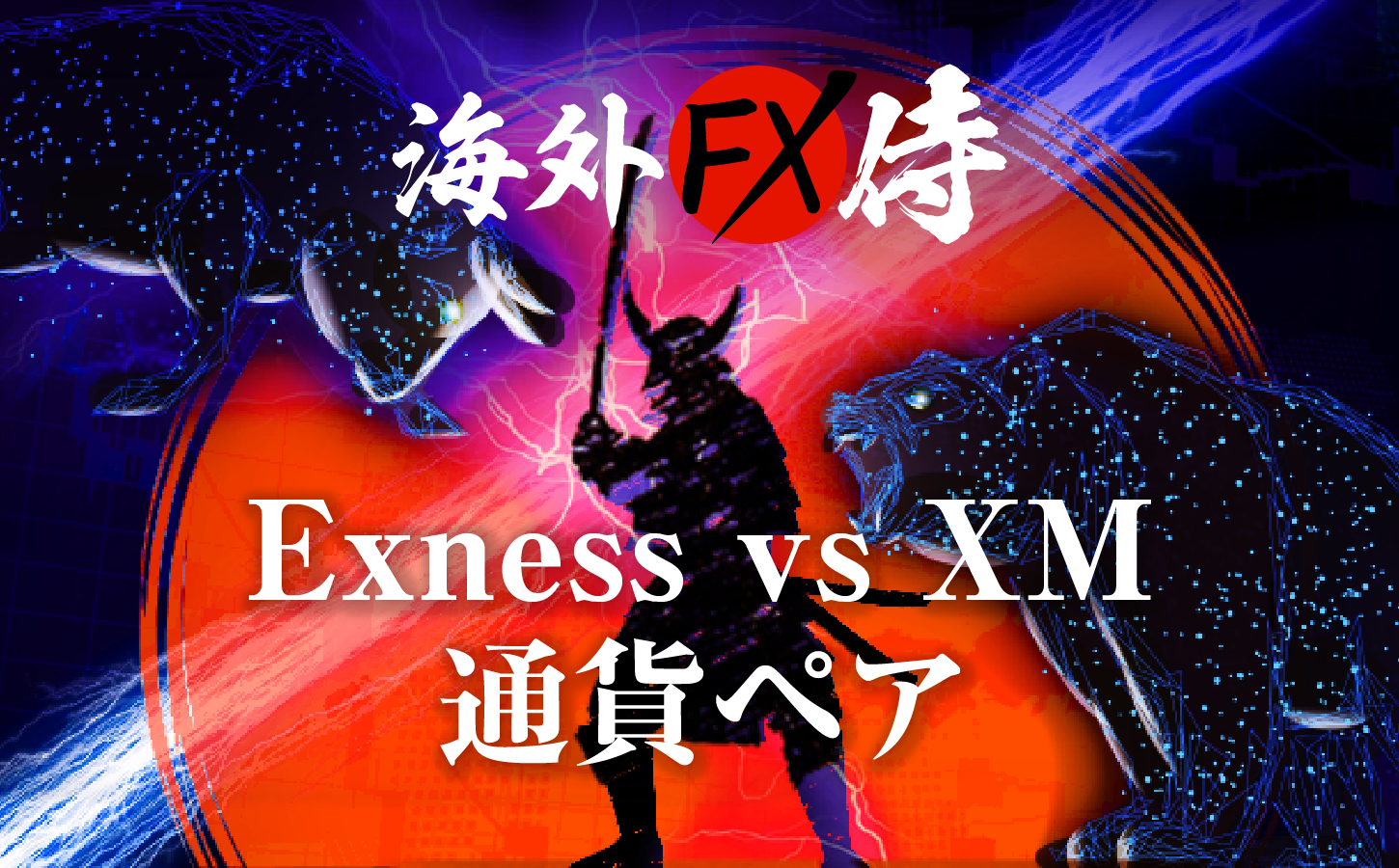 Exness vs XM通貨ペア