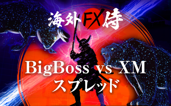 BigBoss vs XMスプレッド