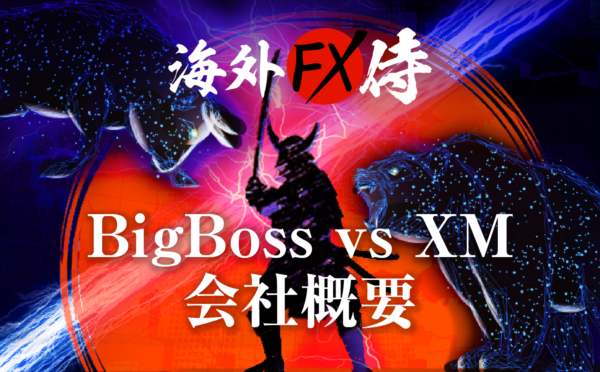 BigBoss vs XM会社概要