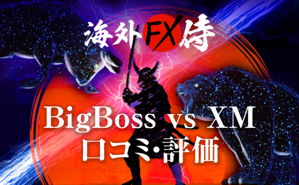 BigBoss vs XM口コミ・評価