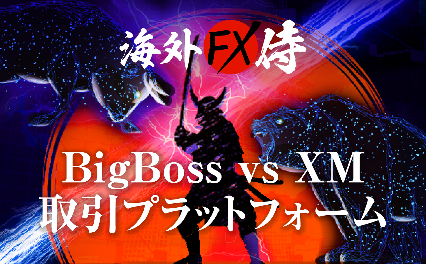BigBoss vs XM取引プラットフォーム