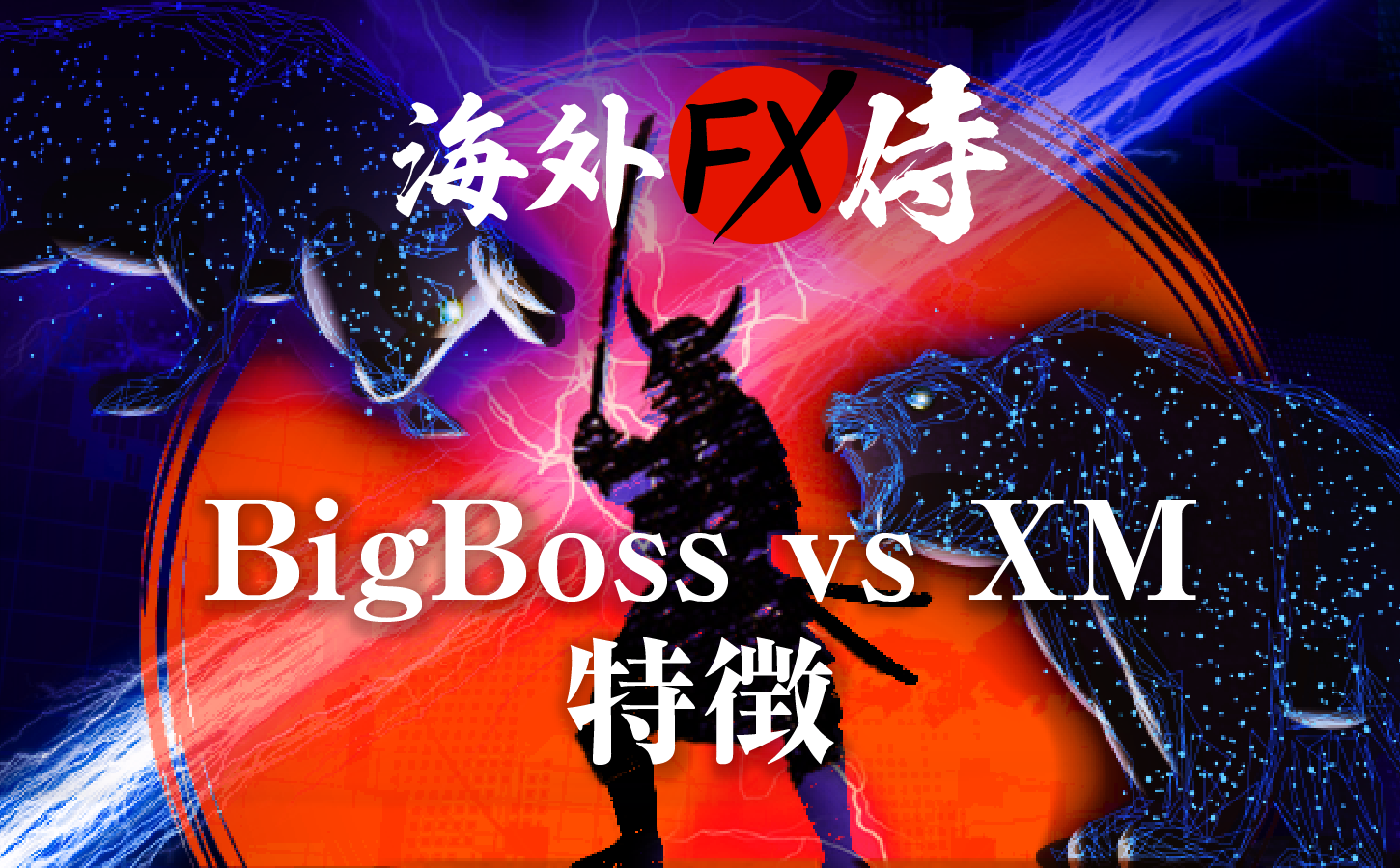 BigBoss vs XM特徴