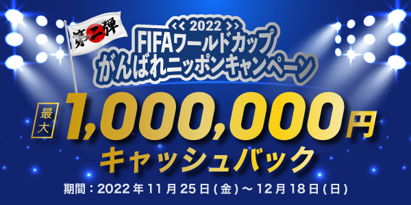 【MYFX Markets】 第二弾FIFAワールドカップ2022がんばれニッポンキャンペーン